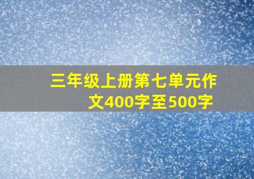 三年级上册第七单元作文400字至500字