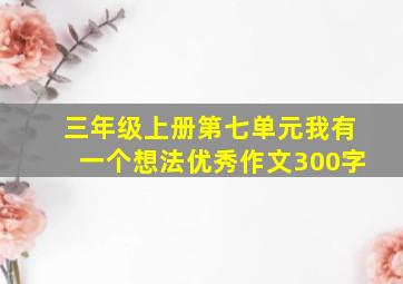 三年级上册第七单元我有一个想法优秀作文300字