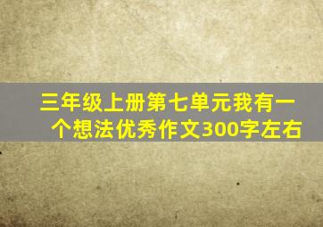 三年级上册第七单元我有一个想法优秀作文300字左右