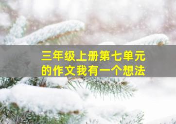 三年级上册第七单元的作文我有一个想法