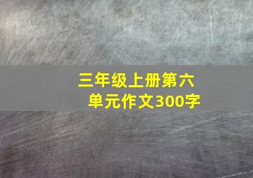 三年级上册第六单元作文300字