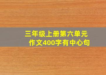 三年级上册第六单元作文400字有中心句