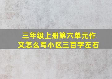 三年级上册第六单元作文怎么写小区三百字左右