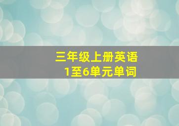 三年级上册英语1至6单元单词