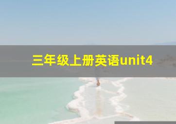 三年级上册英语unit4