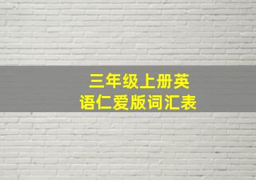 三年级上册英语仁爱版词汇表