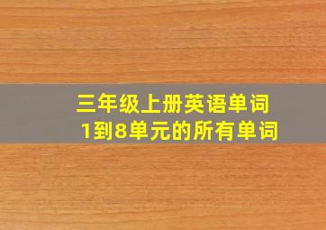 三年级上册英语单词1到8单元的所有单词