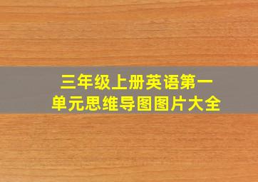 三年级上册英语第一单元思维导图图片大全