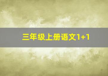 三年级上册语文1+1