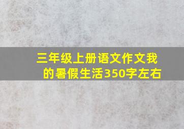 三年级上册语文作文我的暑假生活350字左右