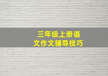 三年级上册语文作文辅导技巧