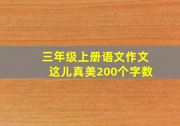 三年级上册语文作文这儿真美200个字数