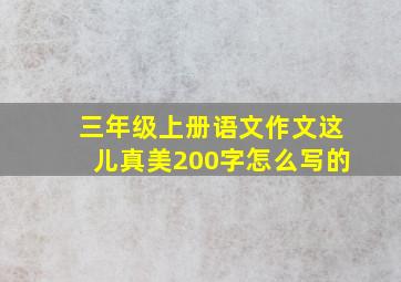 三年级上册语文作文这儿真美200字怎么写的