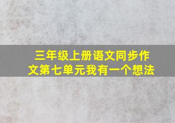 三年级上册语文同步作文第七单元我有一个想法