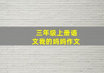 三年级上册语文我的妈妈作文