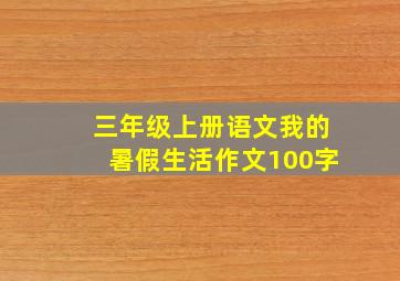 三年级上册语文我的暑假生活作文100字