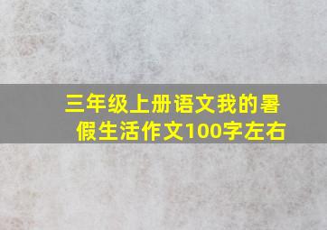 三年级上册语文我的暑假生活作文100字左右