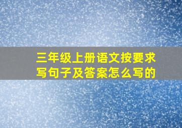 三年级上册语文按要求写句子及答案怎么写的