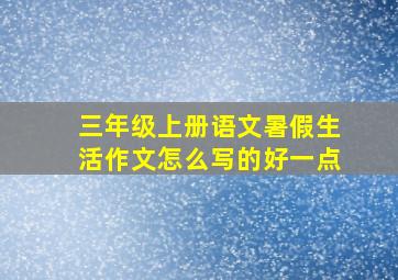 三年级上册语文暑假生活作文怎么写的好一点