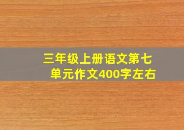 三年级上册语文第七单元作文400字左右