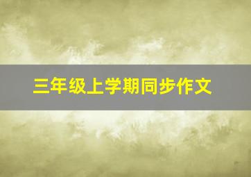 三年级上学期同步作文