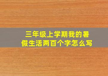 三年级上学期我的暑假生活两百个字怎么写