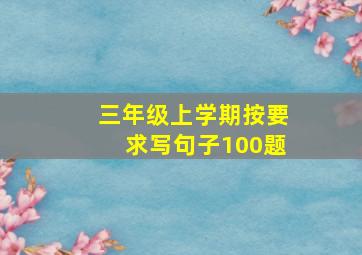 三年级上学期按要求写句子100题