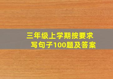 三年级上学期按要求写句子100题及答案