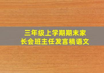 三年级上学期期末家长会班主任发言稿语文