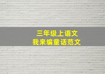 三年级上语文我来编童话范文