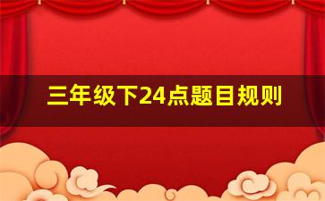 三年级下24点题目规则