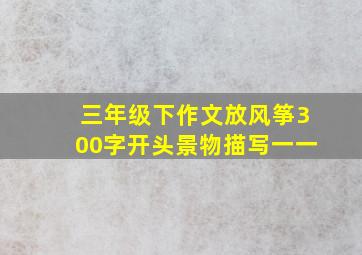 三年级下作文放风筝300字开头景物描写一一