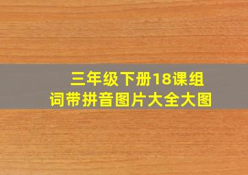 三年级下册18课组词带拼音图片大全大图