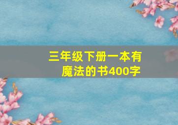 三年级下册一本有魔法的书400字