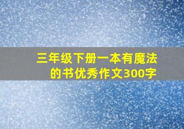 三年级下册一本有魔法的书优秀作文300字