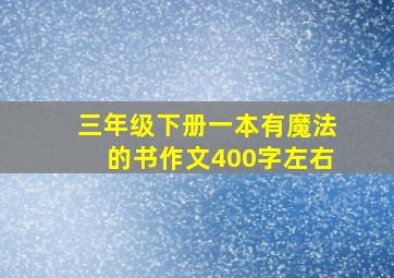 三年级下册一本有魔法的书作文400字左右