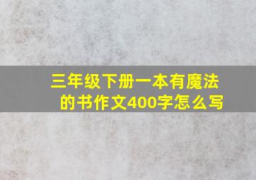 三年级下册一本有魔法的书作文400字怎么写