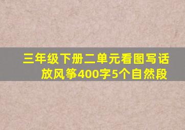 三年级下册二单元看图写话放风筝400字5个自然段