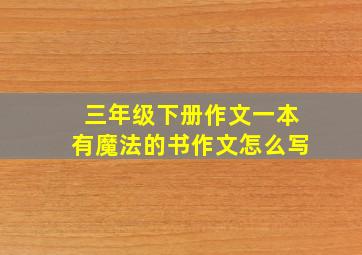 三年级下册作文一本有魔法的书作文怎么写