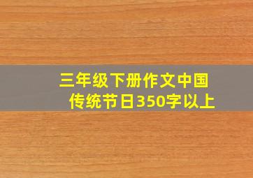 三年级下册作文中国传统节日350字以上