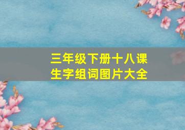 三年级下册十八课生字组词图片大全