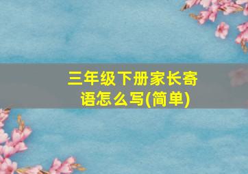 三年级下册家长寄语怎么写(简单)