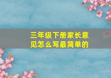 三年级下册家长意见怎么写最简单的