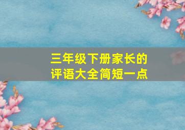 三年级下册家长的评语大全简短一点