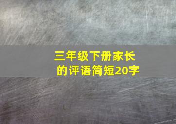 三年级下册家长的评语简短20字