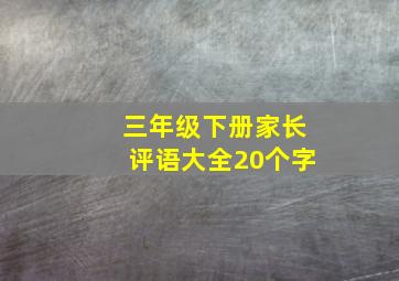 三年级下册家长评语大全20个字