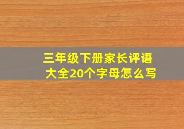 三年级下册家长评语大全20个字母怎么写