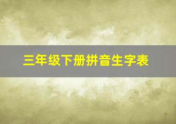 三年级下册拼音生字表