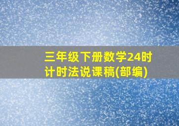 三年级下册数学24时计时法说课稿(部编)