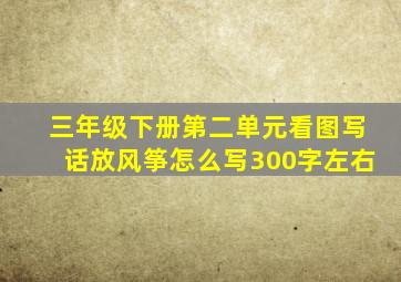 三年级下册第二单元看图写话放风筝怎么写300字左右